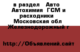  в раздел : Авто » Автохимия, ГСМ и расходники . Московская обл.,Железнодорожный г.